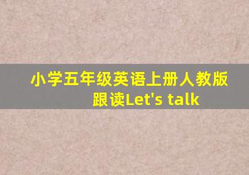 小学五年级英语上册人教版跟读Let's talk